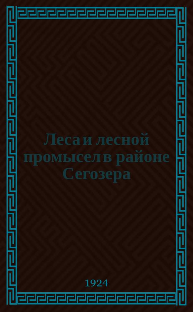 Леса и лесной промысел в районе Сегозера
