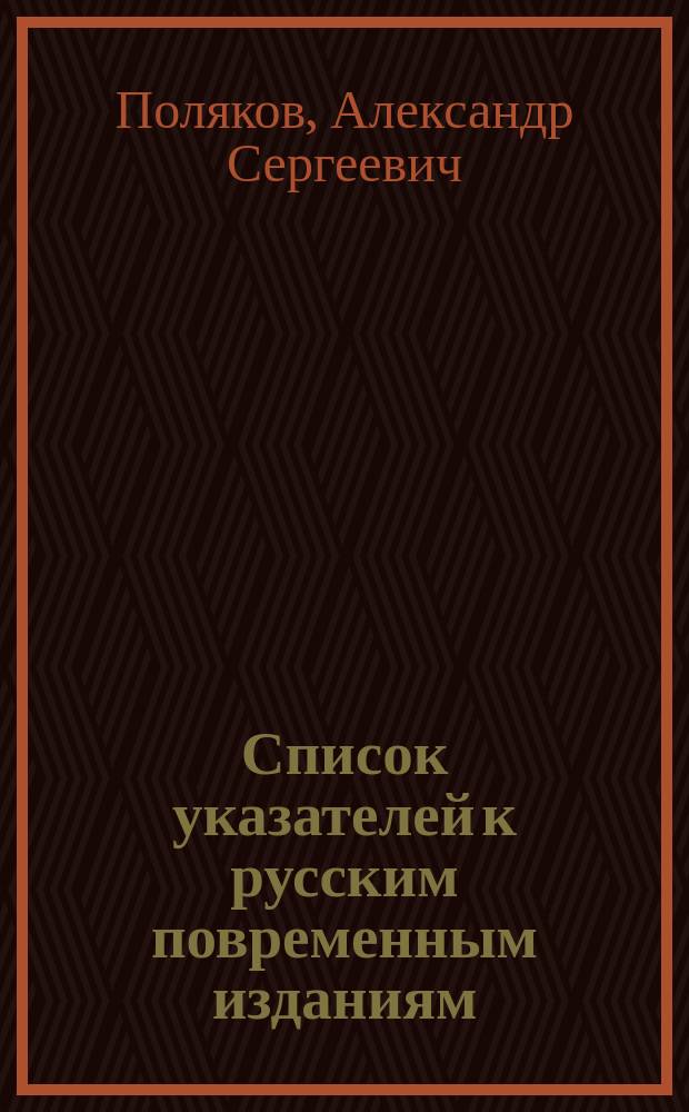 Список указателей к русским повременным изданиям