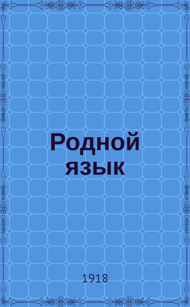 Родной язык : Письм. и устные упражнения в излож. мыслей при занятиях в шк. и дома. Кн.3