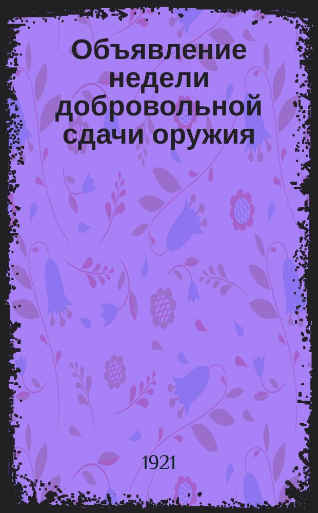 Объявление недели добровольной сдачи оружия