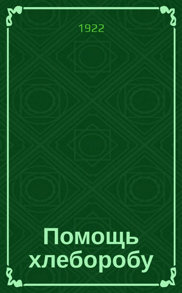 Помощь хлеборобу : Сб. ст. и материалов к весен. посев. кампании. Вып.1