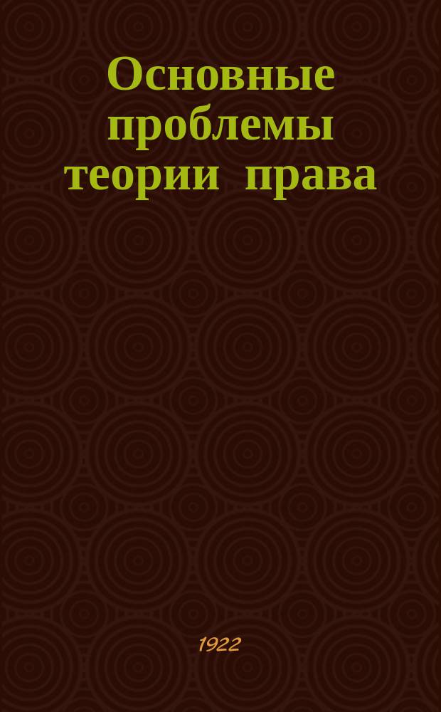 Основные проблемы теории права