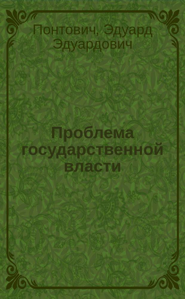 Проблема государственной власти