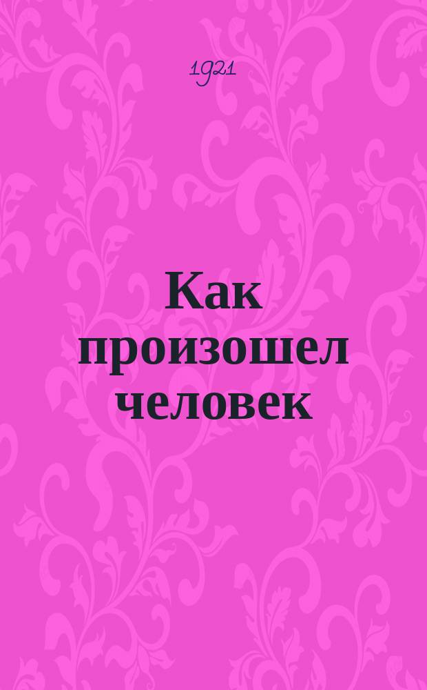 Как произошел человек