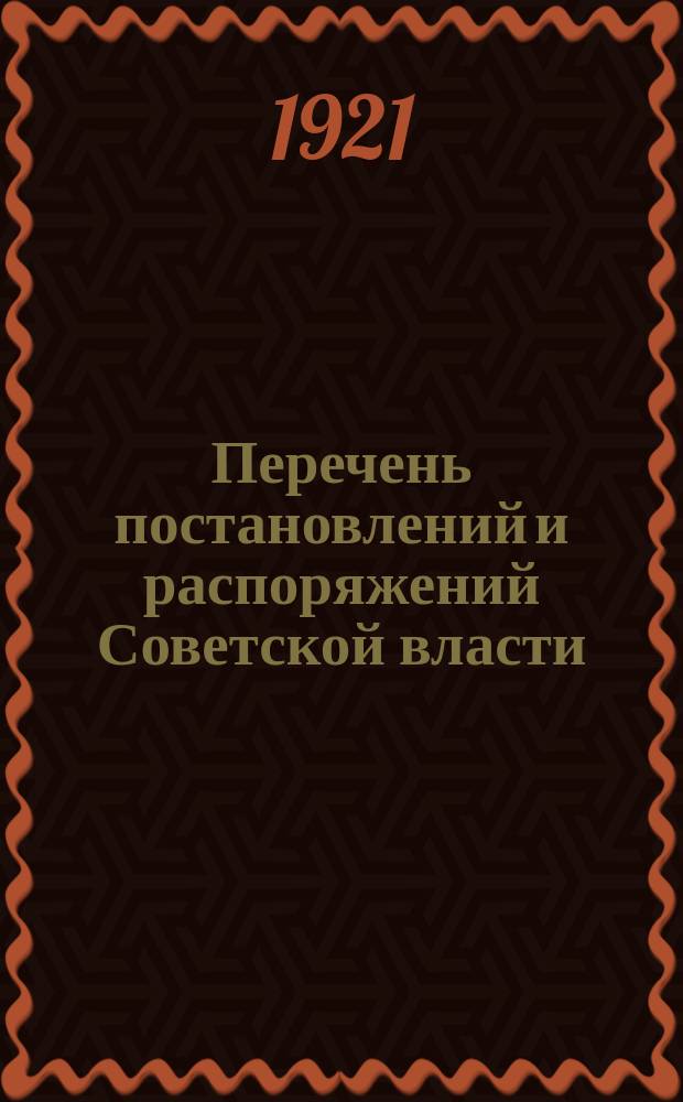 Перечень постановлений и распоряжений Советской власти