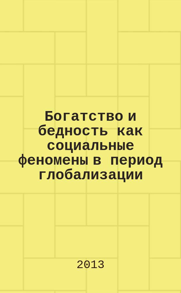 Богатство и бедность как социальные феномены в период глобализации : автореферат диссертации на соискание ученой степени кандидата философских наук : специальность 09.00.11 <Социальная философия>