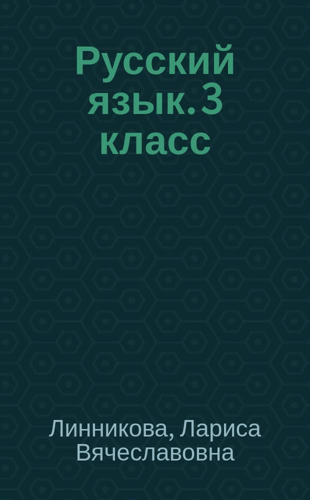 Русский язык. 3 класс : I полугодие : планы-конспекты уроков
