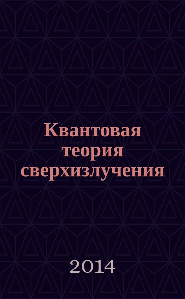 Квантовая теория сверхизлучения : монография