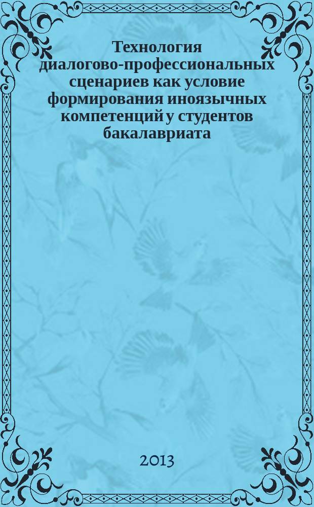 Технология диалогово-профессиональных сценариев как условие формирования иноязычных компетенций у студентов бакалавриата : автореферат диссертации на соискание ученой степени кандидата педагогических наук : специальность 13.00.08 <Теория и методика профессионального образования>