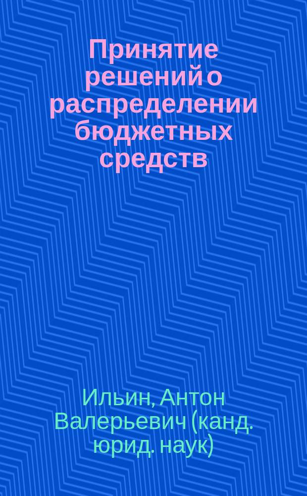 Принятие решений о распределении бюджетных средств