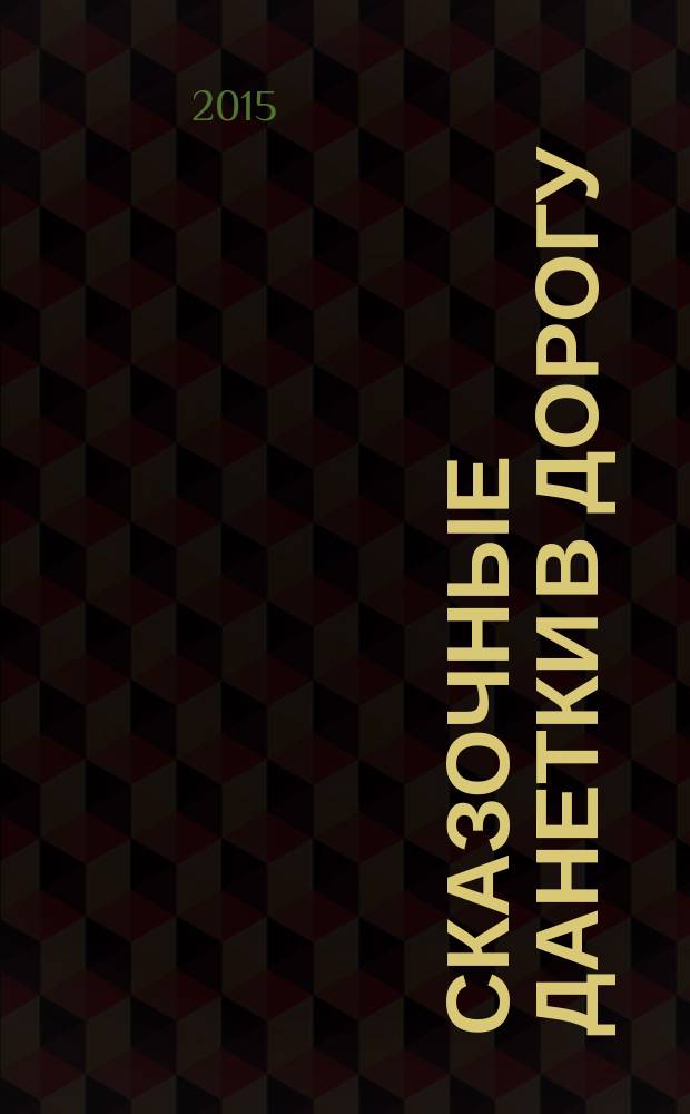 Сказочные данетки в дорогу : самые интересные загадки, которые понравятся и взрослым, и детям! : 6+