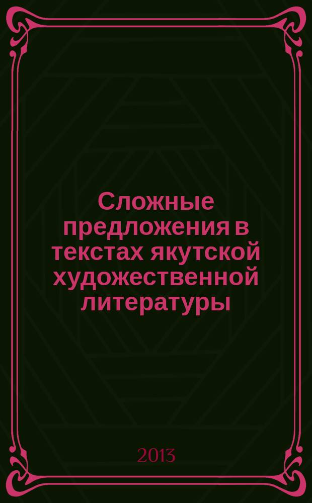 Сложные предложения в текстах якутской художественной литературы : автореферат диссертации на соискание ученой степени кандидата филологических наук : специальность 10.02.02 <Языки народов Российской Федерации с указанием конкретного языка или языковой семьи>