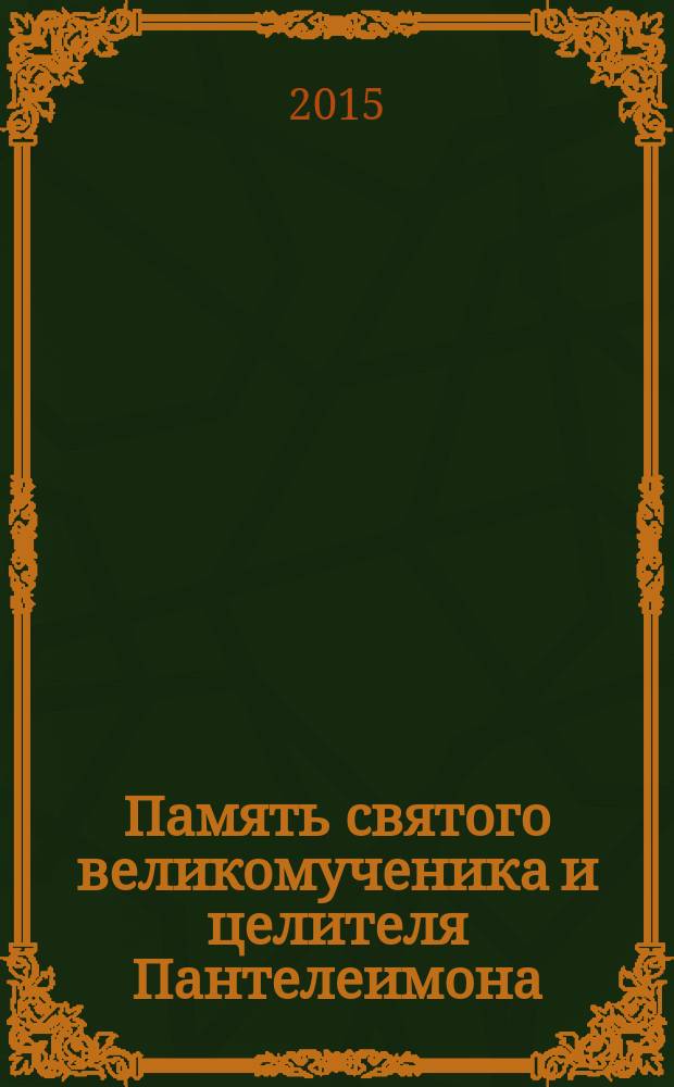 Память святого великомученика и целителя Пантелеимона