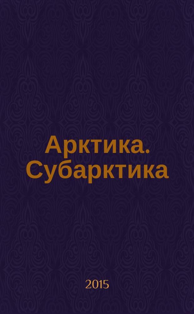 Арктика. Субарктика: мозаичность, контрастность, вариативность криосферы = Arctic, Subarctic: mosaic, contrast, variability of the Cryosphere : труды Международной конференции, Тюмень, Россия, 2-5 июня 2015 г