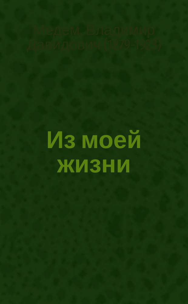 Из моей жизни