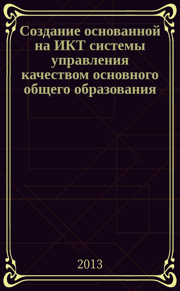 Создание основанной на ИКТ системы управления качеством основного общего образования, обеспечивающей доступ образовательным ресурсам и сервисам : сборник статей : в 2 ч.