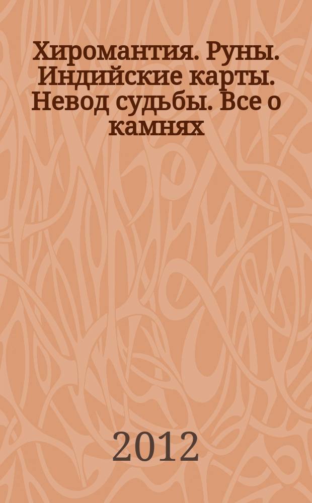 Хиромантия. Руны. Индийские карты. Невод судьбы. Все о камнях : пособие для самостоятельного гадания с приложением