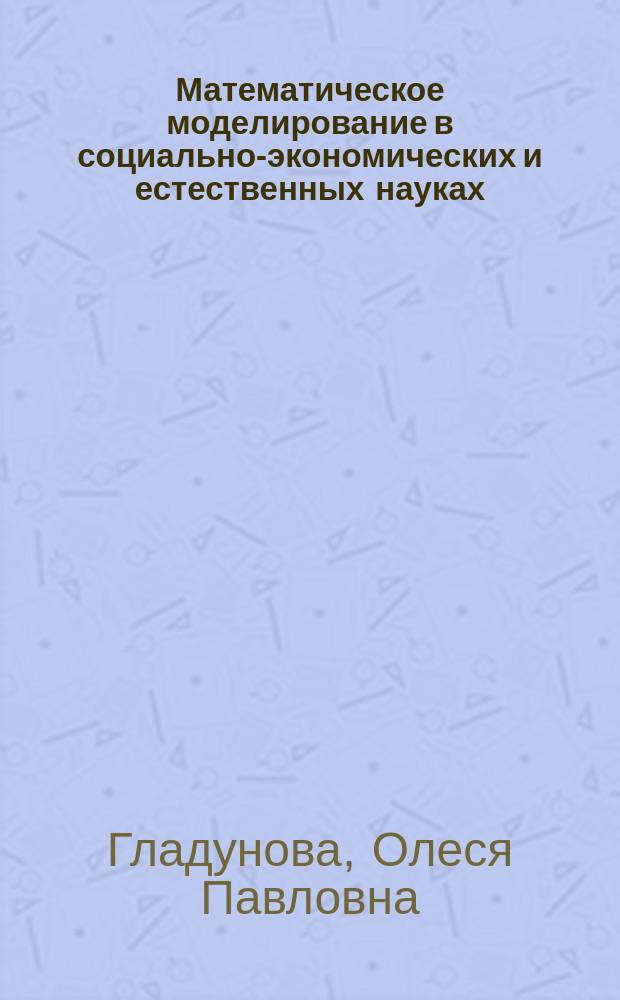 Математическое моделирование в социально-экономических и естественных науках : монография