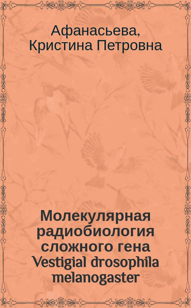 Молекулярная радиобиология сложного гена Vestigial drosophila melanogaster : автореферат диссертации на соискание ученой степени кандидата биологических наук : специальность 03.01.01 <Радиобиология>