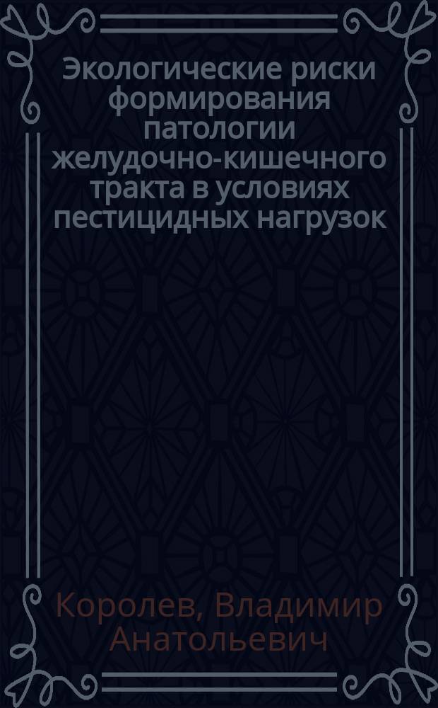 Экологические риски формирования патологии желудочно-кишечного тракта в условиях пестицидных нагрузок