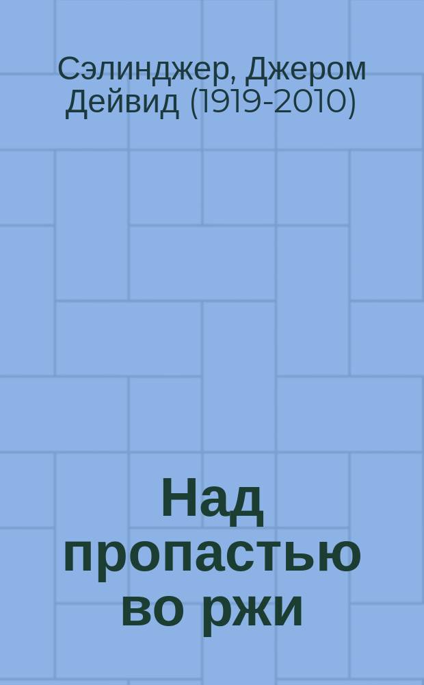 Над пропастью во ржи : роман