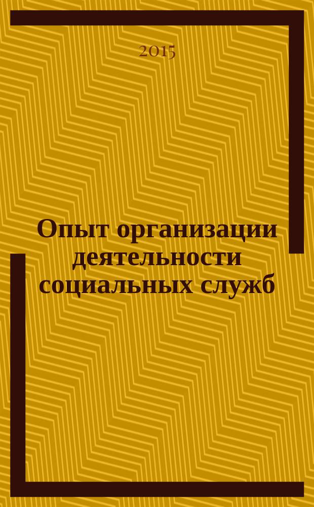 Опыт организации деятельности социальных служб: состояние, региональные особенности, перспективы развития. Материалы II Международной научно-практической конференции г. Таганрог, 29.05.2015 г. Часть 1. Ч. 1