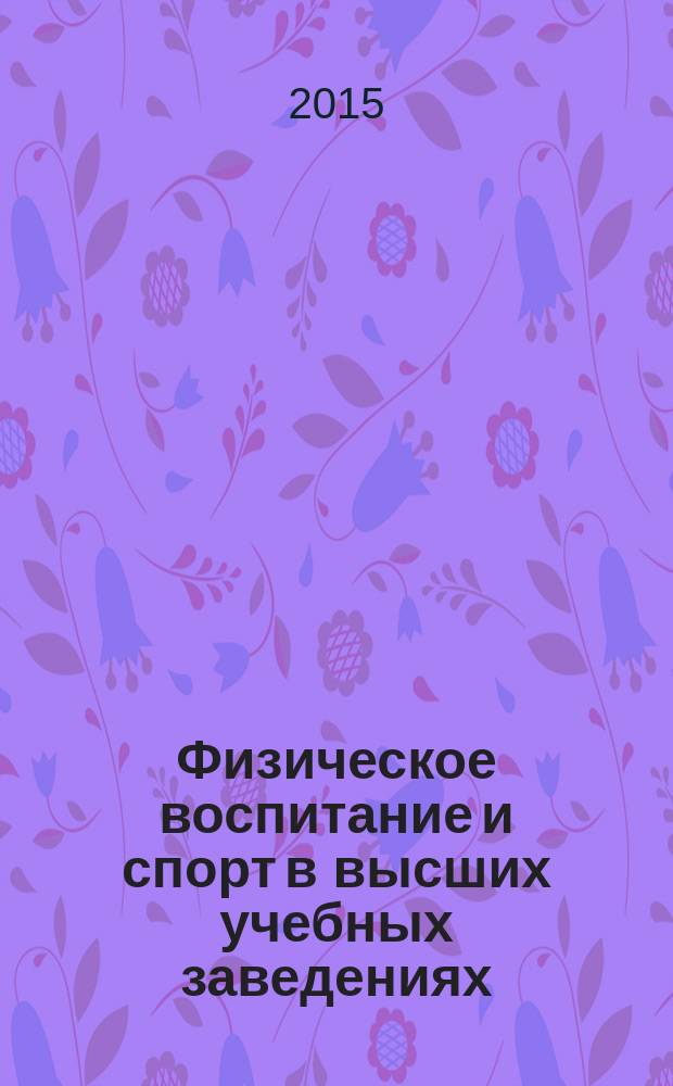 Физическое воспитание и спорт в высших учебных заведениях : сборник статей XI международной научной конференции (Белгород, 23-24 апреля 2015 г.) [в 2 ч.]. Ч. 1