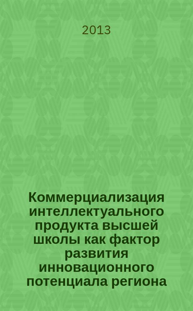 Коммерциализация интеллектуального продукта высшей школы как фактор развития инновационного потенциала региона : автореферат диссертации на соискание ученой степени кандидата экономических наук : специальность 08.00.05 <Экономика и управление народным хозяйством по отраслям и сферам деятельности>