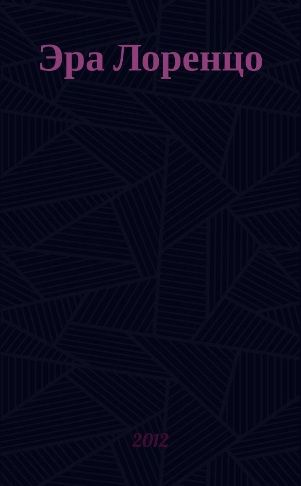 Эра Лоренцо : опыт успешной адаптации иностранных конструкций и технологий транспортного машиностроения