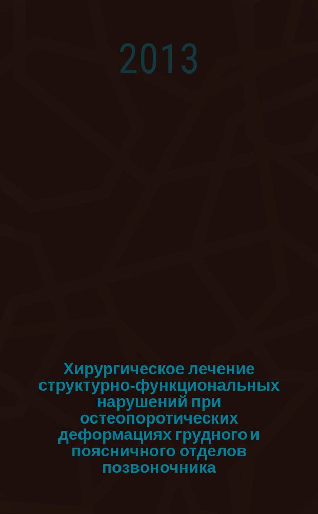 Хирургическое лечение структурно-функциональных нарушений при остеопоротических деформациях грудного и поясничного отделов позвоночника : автореферат диссертации на соискание ученой степени доктора медицинских наук : специальность 14.01.15 <Травматология и ортопедия>
