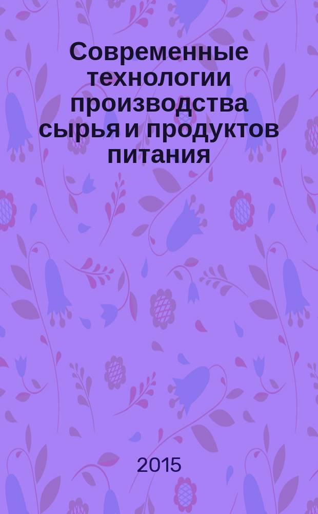 Современные технологии производства сырья и продуктов питания : сборник материалов всероссийских научно-практических конференций с международным участием: Международной заочной научно-практической конференции "Современные технологии производства и переработки сельскохозяйственной продукции", 28 ноября 2014 года, Всероссийской научной конференции студентов и аспирантов "Современные технологии производства и переработки, обеспечения качества безопасности сельскохозяйственного сырья и продуктов питания", 11 декабря 2014 года