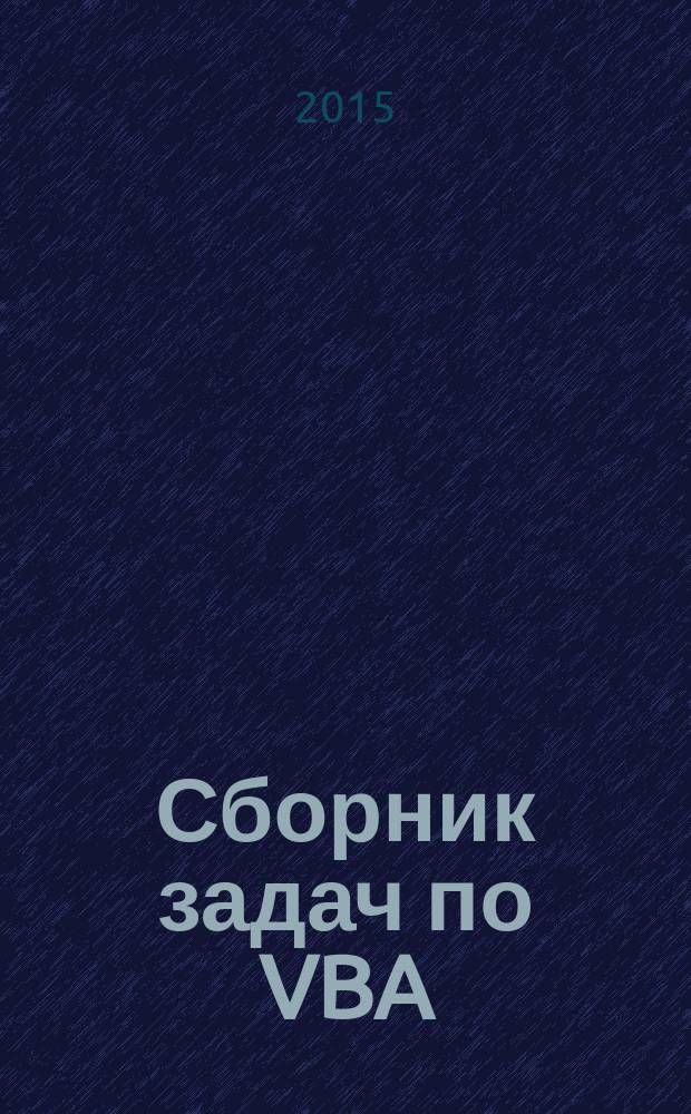 Сборник задач по VBA : учебное пособие : дисциплина "Информатика" : (для студентов всех видов обучения по направлению 080100 "Экономика")