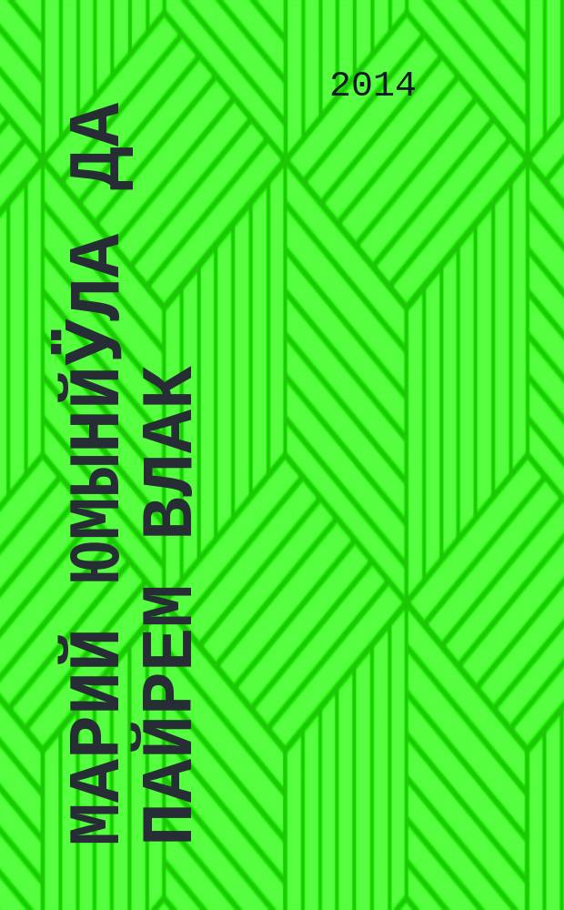 Марий юмынйӱла да пайрем влак = Марийские религиозные обряды и праздники