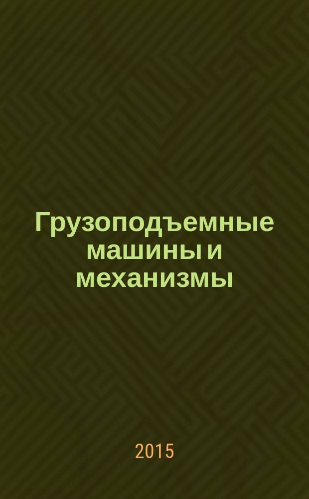 Грузоподъемные машины и механизмы : учебное пособие для студентов вузов, обучающихся по напрвлениям подготовки (специальностям) "Горное дело" (специализации "Горные машины и оборудование" и "Транспортные системы горного производства")