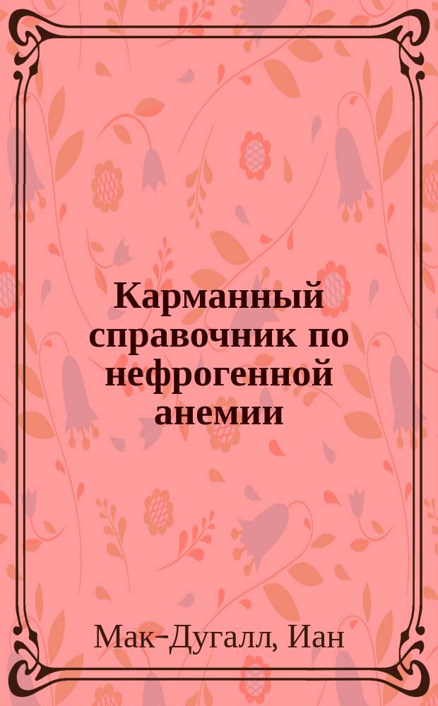 Карманный справочник по нефрогенной анемии