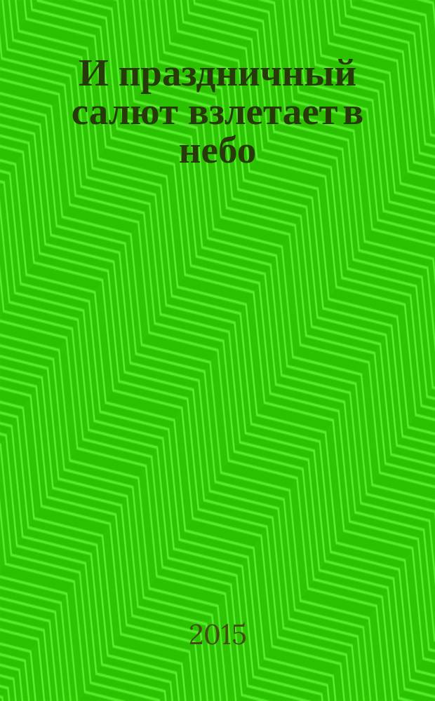 И праздничный салют взлетает в небо : стихи и рисунки молодых авторов