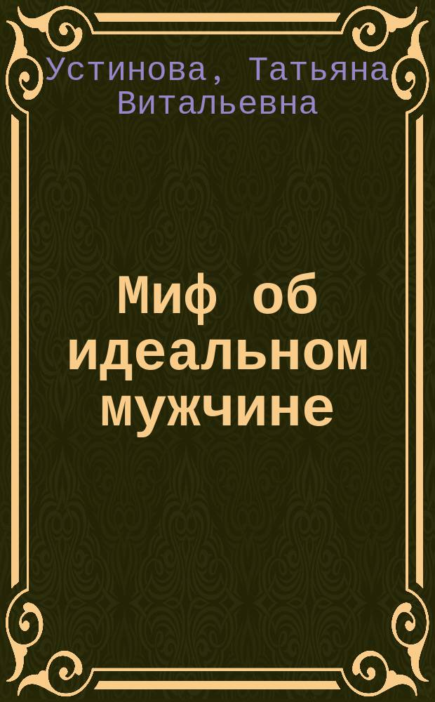 Миф об идеальном мужчине : роман