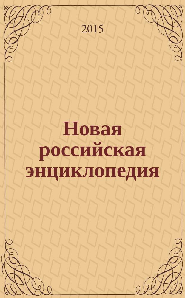 Новая российская энциклопедия : В 12 т. Т. 15 (2) : Соединительная - Сухой