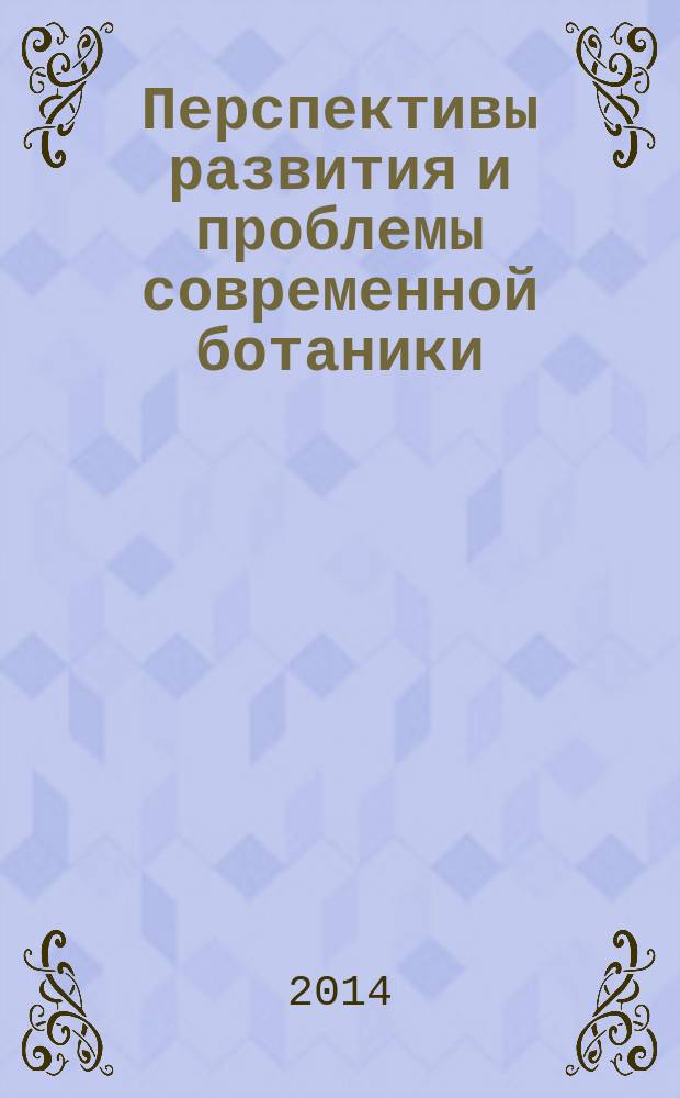 Перспективы развития и проблемы современной ботаники : материалы III (V) Всероссийской молодежной конференции с участием иностранных ученых, 10-14 ноября 2014 года, г. Новосибирск