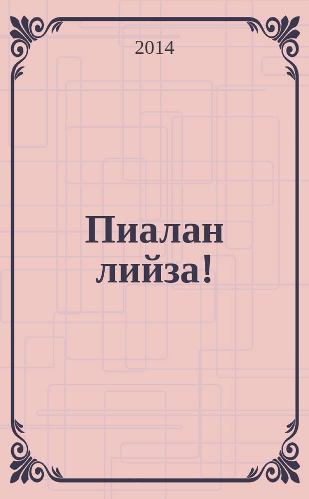 Пиалан лийза! : роман