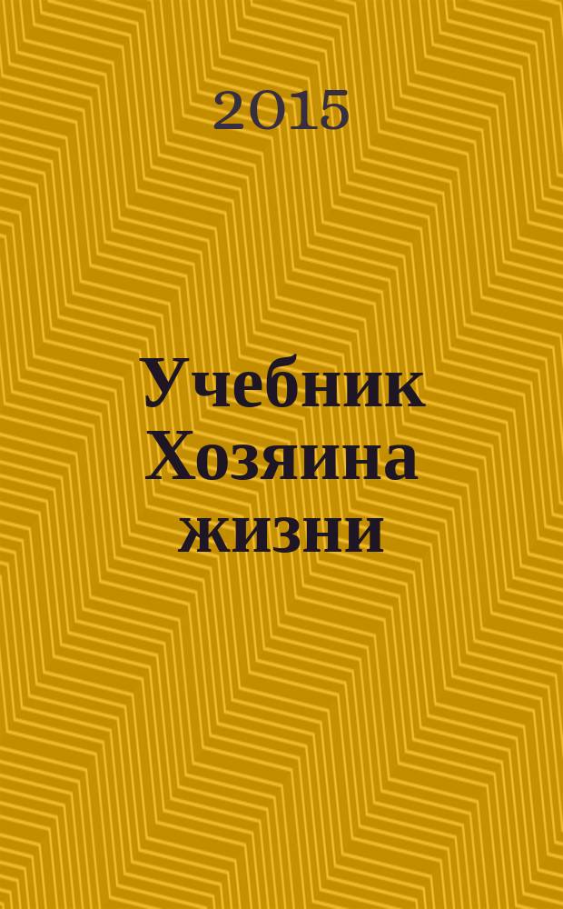 Учебник Хозяина жизни : 160 уроков