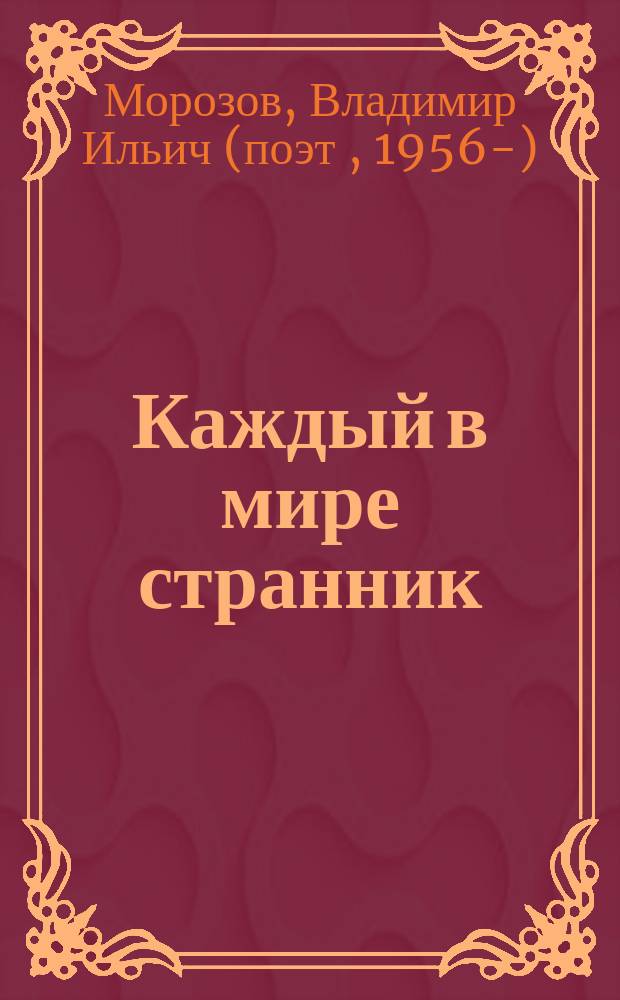 Каждый в мире странник