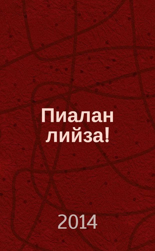 Пиалан лийза ! : роман. Кн. 1 : Школ