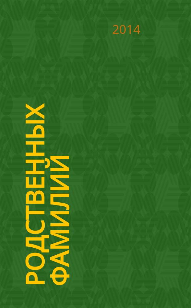 1000 родственных фамилий