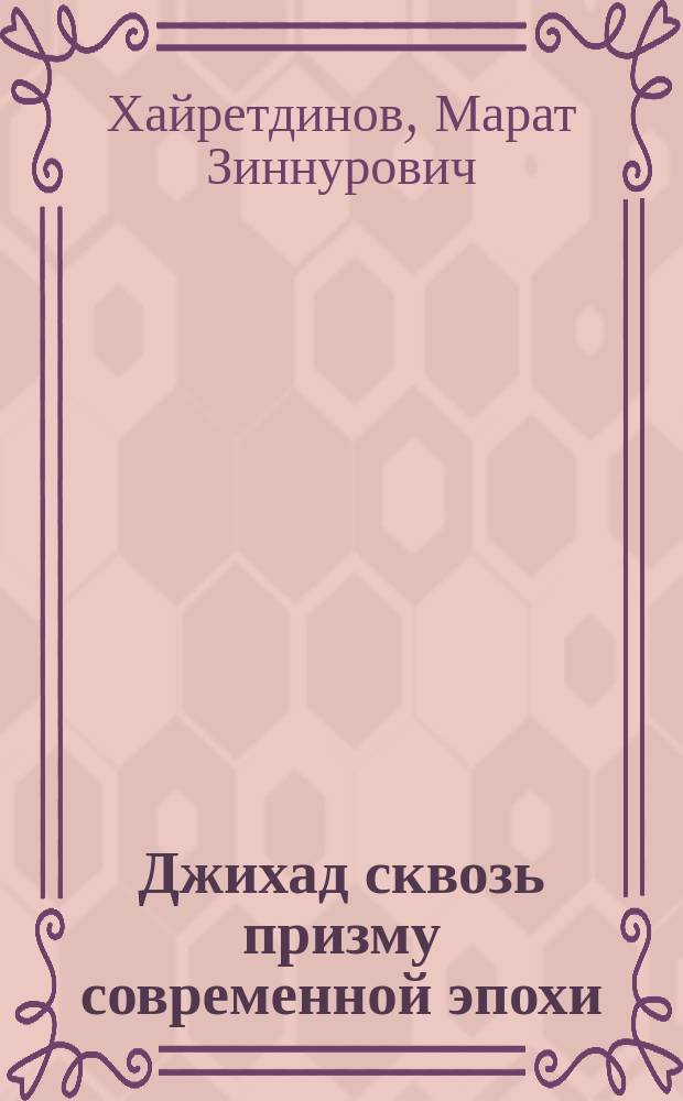 Джихад сквозь призму современной эпохи