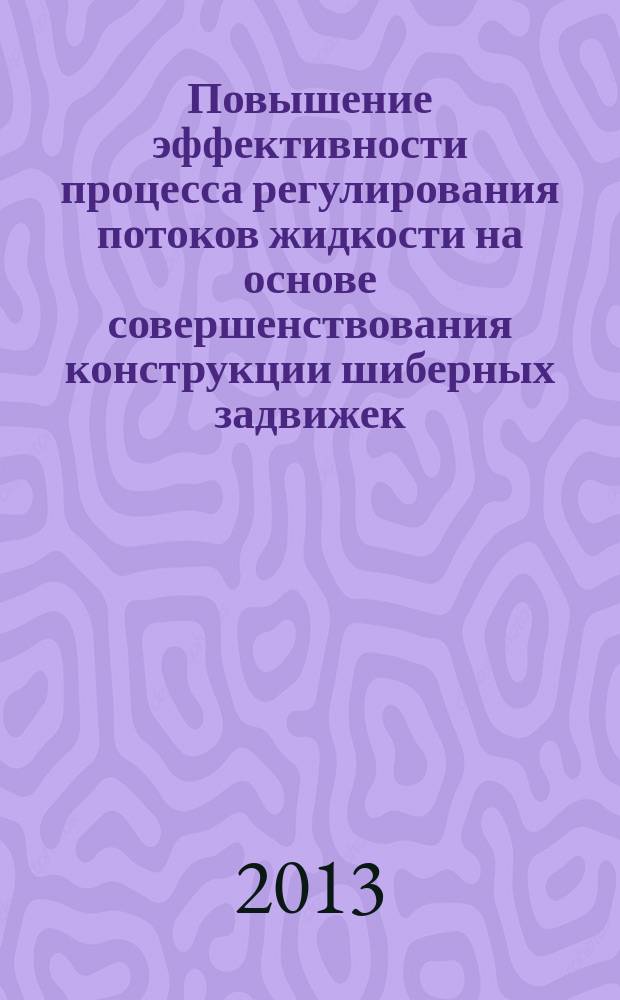 Повышение эффективности процесса регулирования потоков жидкости на основе совершенствования конструкции шиберных задвижек : автореферат диссертации на соискание ученой степени кандидата технических наук : специальность 05.20.01 <Технологии и средства механизации сельского хозяйства>