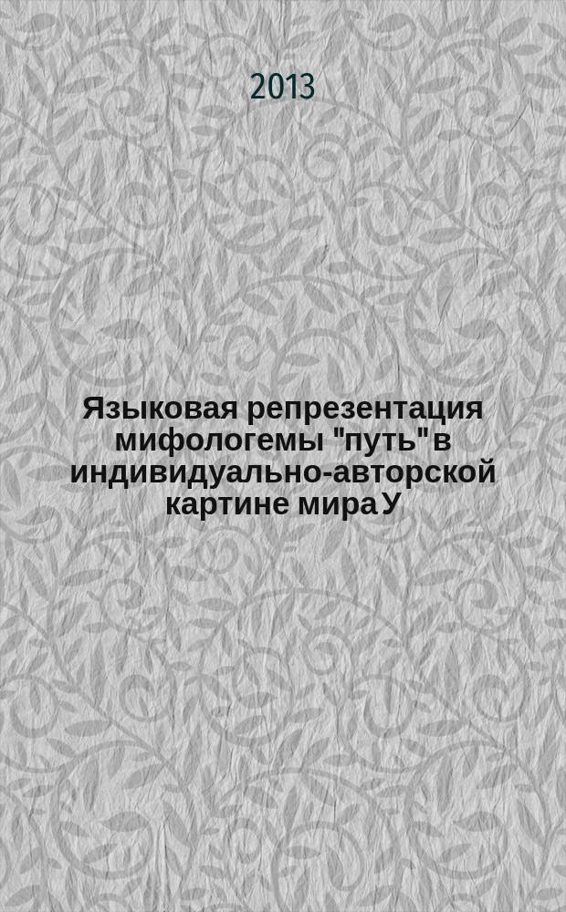 Языковая репрезентация мифологемы "путь" в индивидуально-авторской картине мира У. Б. Йейтса : автореферат диссертации на соискание ученой степени кандидата филологических наук : специальность 10.02.04 <Германские языки>