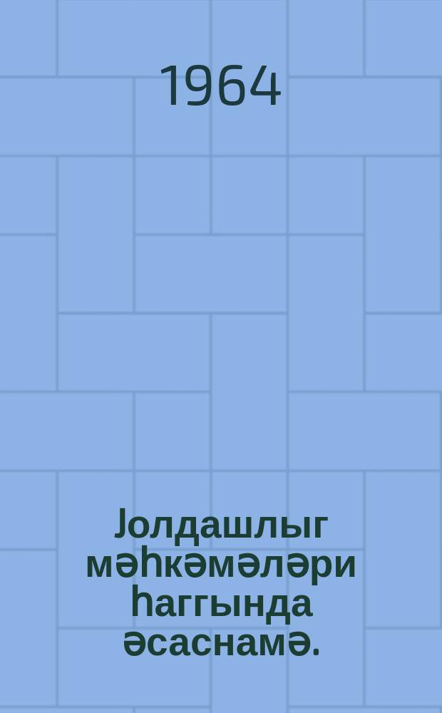 Jолдашлыг мәһкәмәләри һаггында әсаснамә. : Азәрбаjҹан ССР Али Совети Рәjасәт һеjәтинин 1961-чи ил 9 окт. тарихли фәрманы илә тәсдиг едилмишдир : Азәрб. ССР Али Сов. Рәjасәт һеj'әтинин 1963-ҹү ил 27 ноjабр тарихли фәрманы илә едилмиш дәjишиклик вә әлавәләрлә = Положение о товарищеских судах