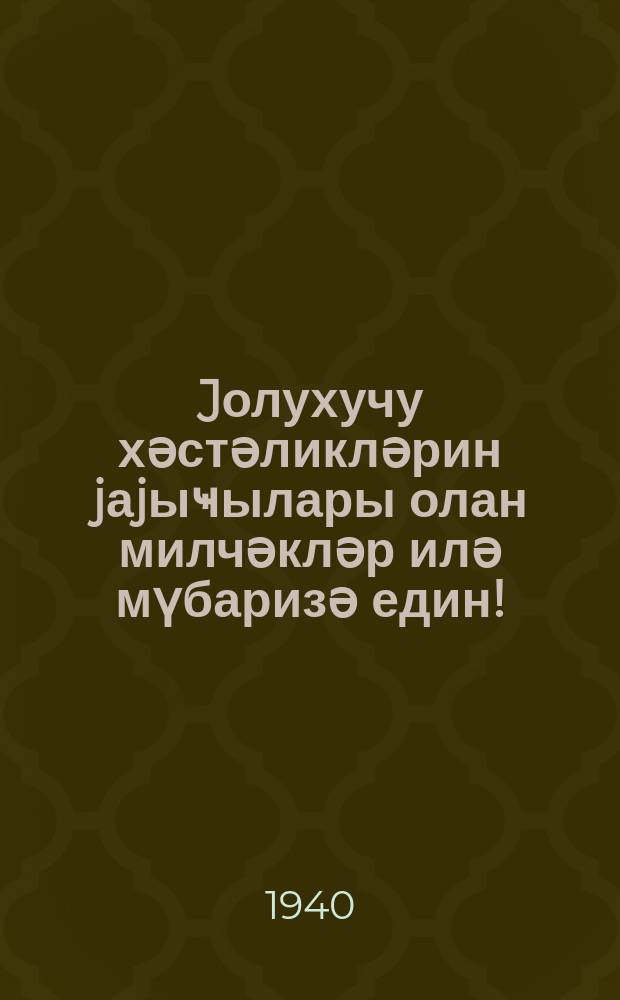 Jолухучу хәстәликләрин jаjыҹылары олан милчәкләр илә мүбаризә един! : jаддашлыг = Боритесь с мухами - переносчиками заразы!