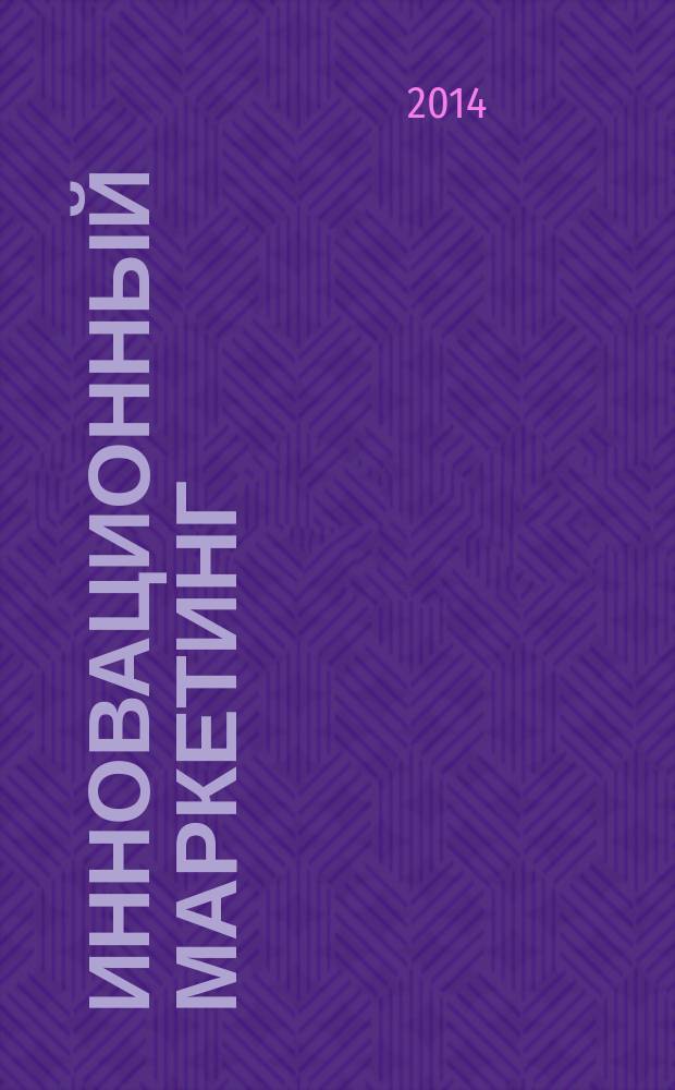 Инновационный маркетинг: методы и инструменты : монография
